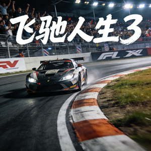 飞驰人生3