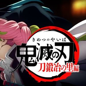 絆ノ奇跡（鬼灭之刃 锻刀村op 日文翻唱）