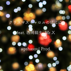 クリスマスキャロルの頃には (feat. 西岡龍生 & Mr.X) [Cover]