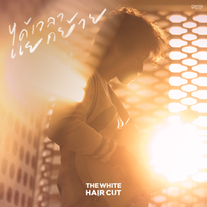 ได้เวลาแยกย้าย