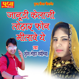 Janudi Kelaji Lohar Phone Milave Ye