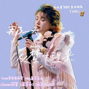 那一天从梦中醒来（Cover:双笙（陈元汐）/秋风MusiX）