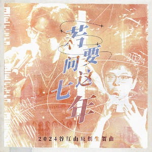 若要问这七年 （2024谷江山原创生贺曲）
