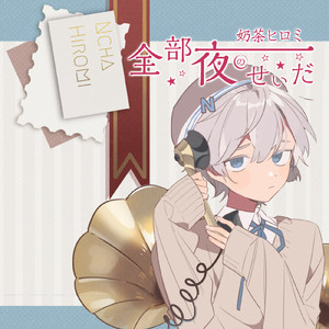 全部夜のせいだ