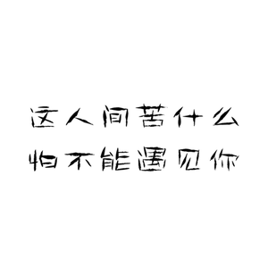 牡丹亭外（Live）