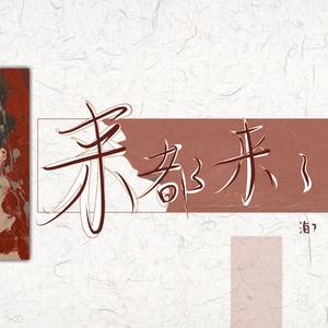来都来了