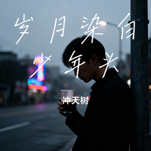 岁月染白少年头