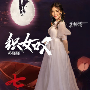 织女叹-原版伴奏 (伴奏)