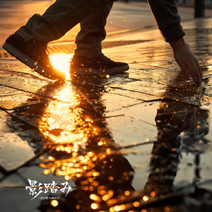 影踏み - 君の影を連れて -