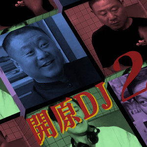 开原DJ 2
