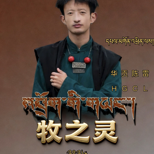 牧之灵 （翻自 华贡陈雷）