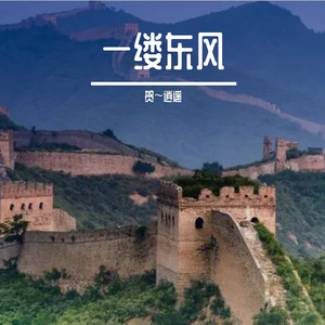 一缕东风
