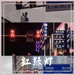 [红绿灯] Free beat