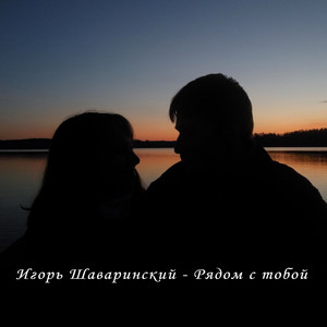 Рядом с тобой