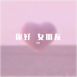 你好 女朋友