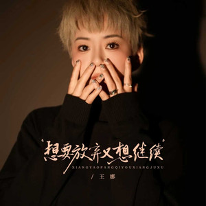 想要放弃又想继续