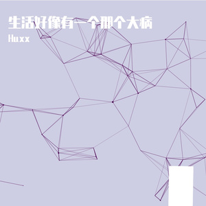 生活好像有一个那个大病