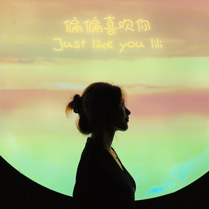 偏偏喜欢你（prod.by Morrow x IOF）