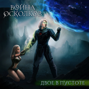 Двое в Пустоте