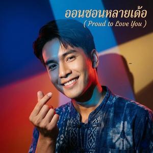ออนซอนหลายเด้อ (Proud to love you)