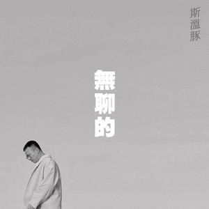 无聊的