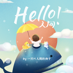 它是一只叫人间的狗子