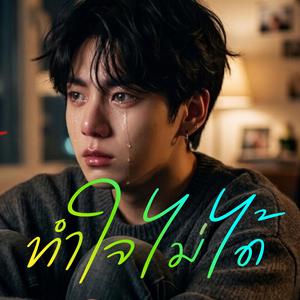 ทำใจไม่ได้