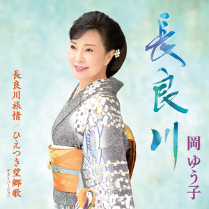 長良川旅情