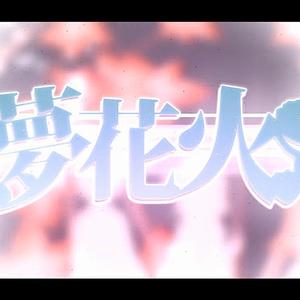 夢花火 （Cover まふまふ）