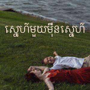 ស្នេហ៍មួយម៉ឺនស្នេហ៍