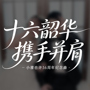 十六韶华