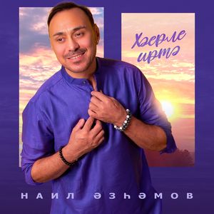 Хэерле иртэ