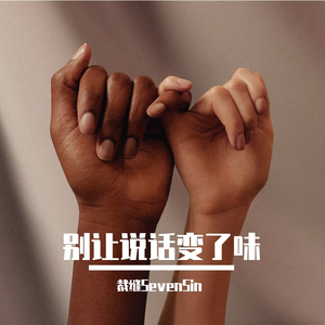 别让说话变了味