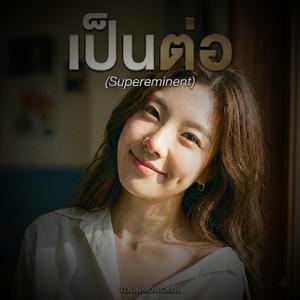 เป็นต่อ (Supereminent)