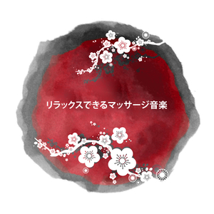 マッサージ音楽 432 Hz