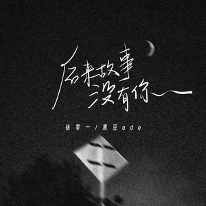 后来故事没有你