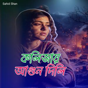 কলিজায় আগুন দিলি