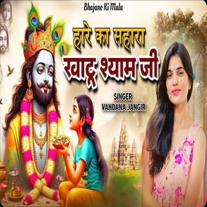 हारे का सहारा खाटू श्याम जी