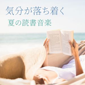 爽やかな自然音