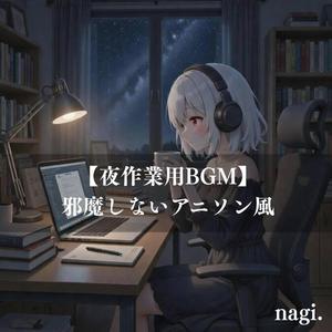 夜用エンディングテーマ