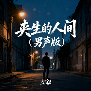 夹生的人间（男声版）