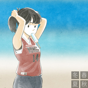 아주 뜨거웠던 여름 우리 사랑