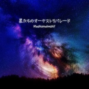 星たちのオーケストラパレード