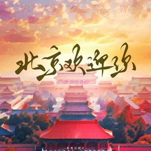 北京欢迎你（全国各地版）