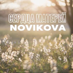 Сердца матерей