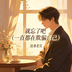 就忘了吧(一直都在欺骗自己)