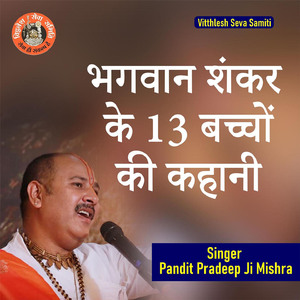 Bhagwaan Shankar Ke 13 Bachhon Ki Kahani