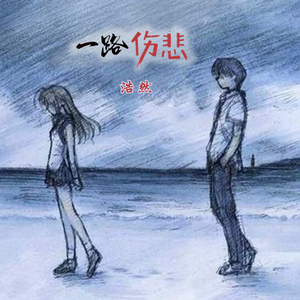 一路伤悲