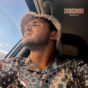 Сквозняк