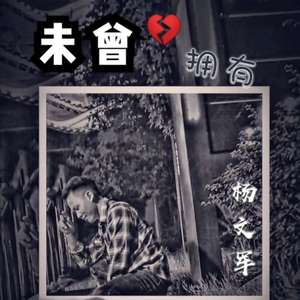 未曾拥有----杨文军